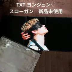TXT ヨンジュン♡ スローガン 未使用品