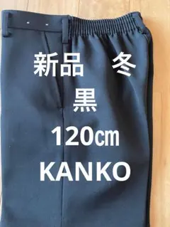 小学校男子制服　冬半ズボン120A 黒　B品ブラック新品カンコー学生服KANKO