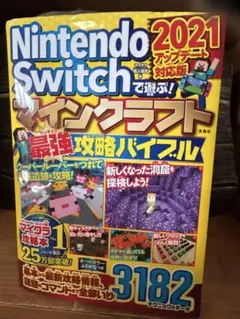 Nintendo Switch マインクラフト 攻略バイブル 2021年版