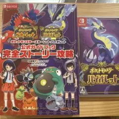 ポケットモンスター バイオレット　公式ガイドブック　セット　まとめ売り