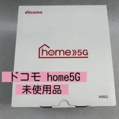 新品未使用 残債0 docomo home 5G HR02 工事不要 - メルカリ