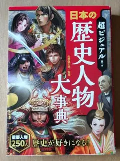 日本の歴史人物大事典