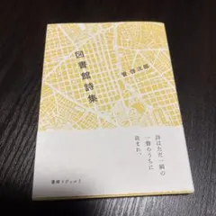 図書館詩集 管啓次郎