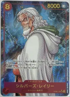 ワンピースカード　シルバーズ・レイリー SECパラレルOP08-118