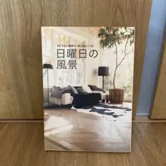 日曜日の風景 何でもない週末の、何でもない一日