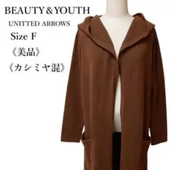 【美品】ビューティ＆ユース フード付ボタンレスコート ガウンコート ブラウン系