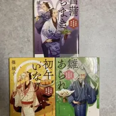 初午いなり 木挽町芝居茶屋事件帖　1〜3