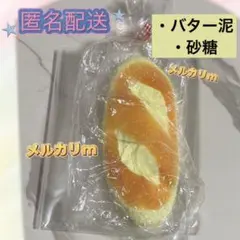 匿名配送 bubbleland スクイーズ 砂糖フランスパン バター泥 コピペ×