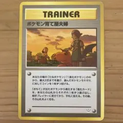 2026年最新】ポケモン育て屋夫婦の人気アイテム - メルカリ