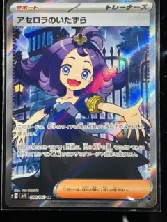ポケモンカード アセロラのいたずら SR