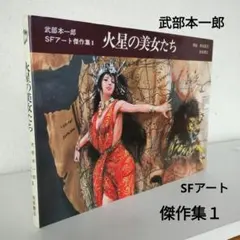 SFアート傑作集１ 火星の美女たち