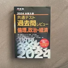 2024 大学入学 共通テスト 過去問レビュー