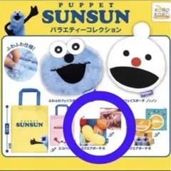 パペットスンスン バラエティーコレクション ガチャ