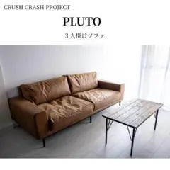 【関家具 CRASH GATE】プルート PLUTO 3人掛けソファ