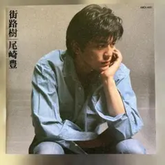 尾崎豊 街路樹 AMCX-4061