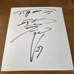 少年隊 東山紀之の直筆サイン - メルカリ