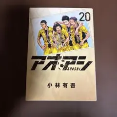 アオアシ 全40巻 完結 全巻 セット アニメ化 - メルカリ
