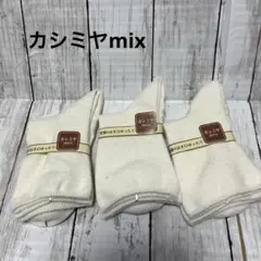 【新品未使用】カシミヤmix 靴下 3足セット レディース ソックス まとめ売り