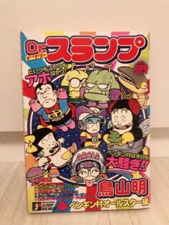 Dr.スランプ 完全版 アラレちゃん ペンギン月報 初版帯 初版 コレクター希少 Dr.スランプ 完全版 アラレちゃん ペンギン月報 初版帯 初版