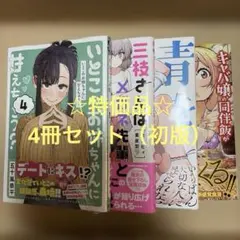 ☆特価品☆ マンガ4冊セット（初版・未読品）・B