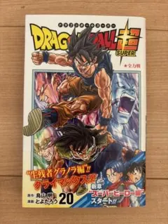 2025年最新】ドラゴンボール超20巻の人気アイテム - メルカリ