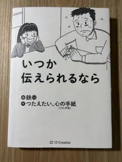いつか伝えられるなら