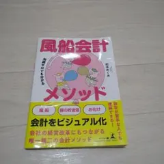 知識ゼロでも分かる 風船会計メソッド