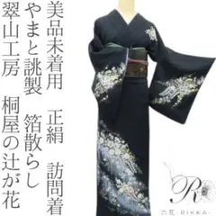 aiueo55【新品未使用しつけ付極美品】訪問着フルセット　辻ヶ花　銀通し 辻ヶ花訪問着銀通しあつ様