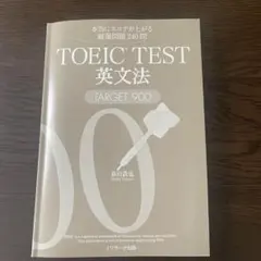 TOEIC® L&R TEST英文法 TARGET900 訳あり