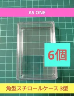 アズワン 未使用 角型スチロールケース 3型 6個のサムネイル