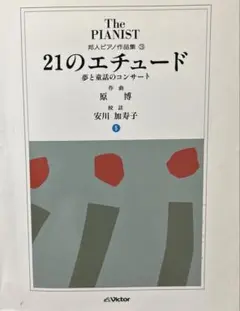 The PIANIST 邦人ピアノ作品集③ 21のエチュード