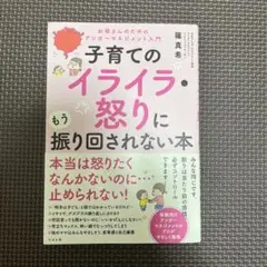 子育てのイライラ・怒りに振り回されない本