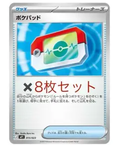 ポケモンカード　ポケパッド　8枚セット　型番不問