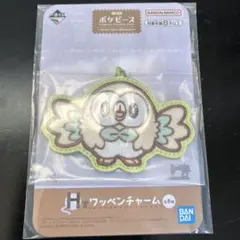 ポケピース　一番くじ H賞　モクロー　ワッペンチャーム