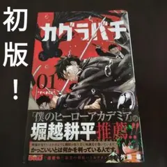 2025年最新】カグラバチ初版の人気アイテム - メルカリ