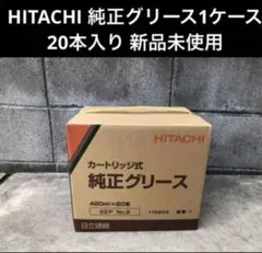 HITACHI 日立建機 純正グリス Genuine Grease 20本入り HITACHI 日立建機 純正グリス Genuine Grease 20本入り - メルカリ