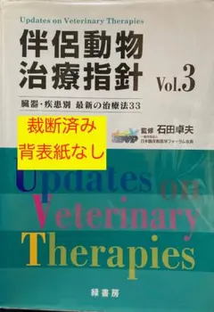 伴侶動物治療指針　Vol.3　裁断済み