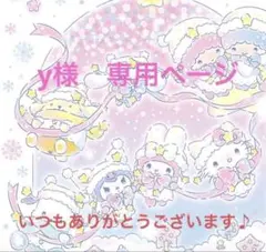 y様　専用ページ