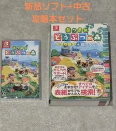 あつまれ どうぶつの森新品ソフト　 中古完全攻略本 + 超カタログ　セット
