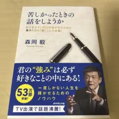苦しかったときの話をしようか ビジネスマンの父が我が子のために書きためた「働く…