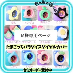 M様専用ページ