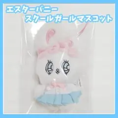 エスターバニー　スクールガールマスコット　クリームバニー　プライズ　景品