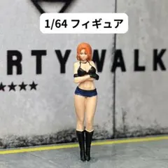 1/64 フィギュア　モデル女子　模型　ジオラマ　MR0122