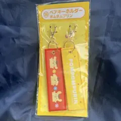 サンリオ1番くじポムポムプリンペアキーホルダー