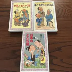 日本のわらい話　とんち話　小さなわらいばなし上　3冊セット