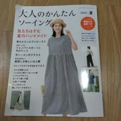 大人のかんたんソーイング 2024夏