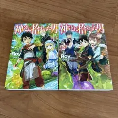神達に拾われた男 2巻セット