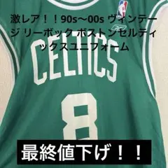 最終値下げ！激レア！90sリーボック NBA セルティックス ユ二フォーム 古着のサムネイル