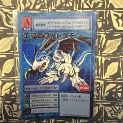 非売品 旧デジモンカード エアロブイドラモン ゼロ Vジャンプ付録特典