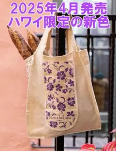 DEAN & DELUCA 折りたたみショッピングバッグ ハワイ限定 新色